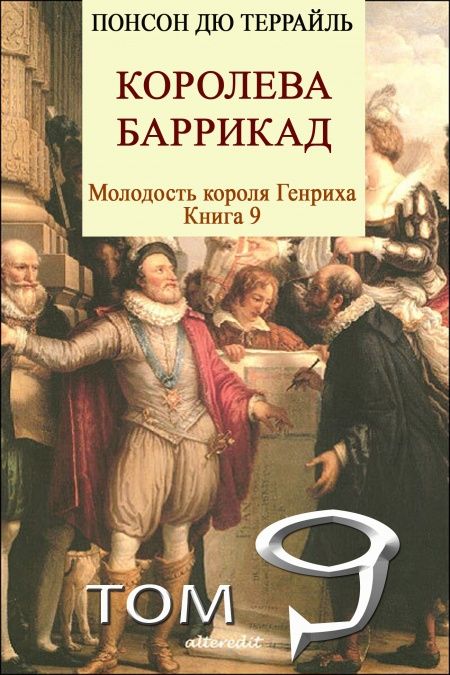 Королева баррикад  - обложка