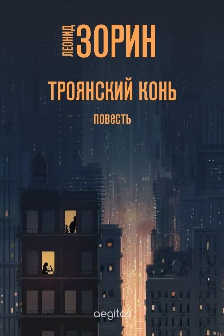 Троянский конь  - обложка