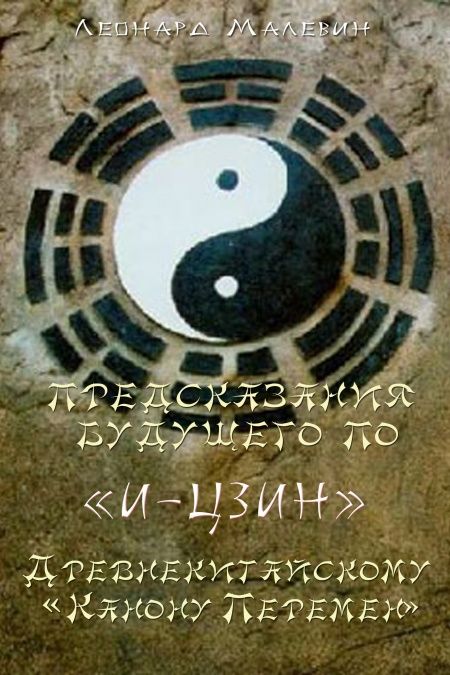 Предсказания будущего по И-Цзин  - обложка