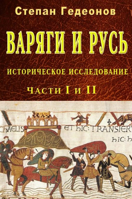 Варяги и Русь  - обложка