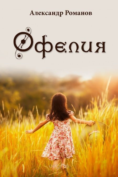 Офелия  - обложка