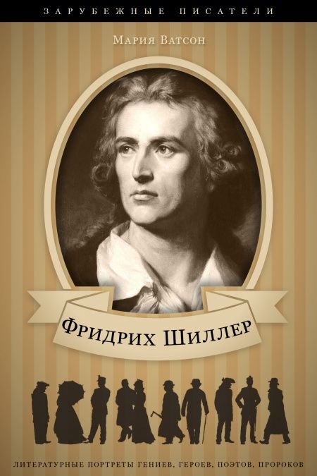Фридрих Шиллер. Его жизнь и литературная деятельность  - обложка
