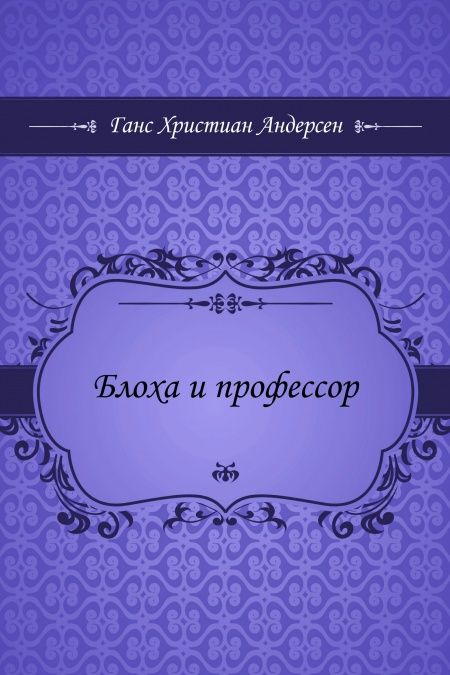 Блоха и профессор  - обложка