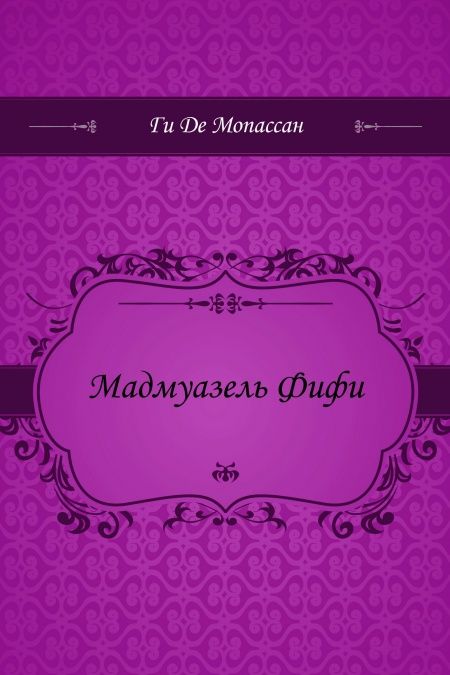 Мадмуазель Фифи  - обложка
