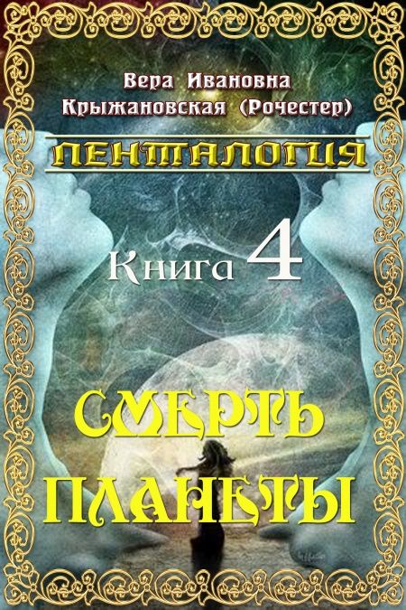 Смерть планеты  - обложка