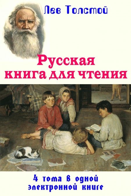Русская книга для чтения в 4-х выпусках  - обложка