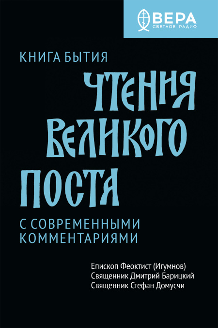 Чтения Великого поста. Книга Бытия.  - обложка