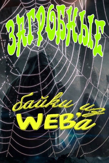 Загробные байки из WEBa  - обложка