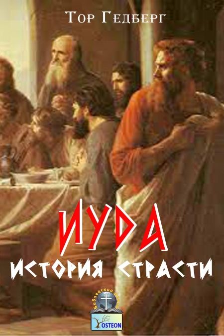 Иуда  - обложка