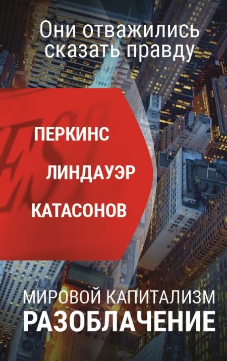 Мировой капитализм. Разоблачение. Они отважились сказать правду  - обложка