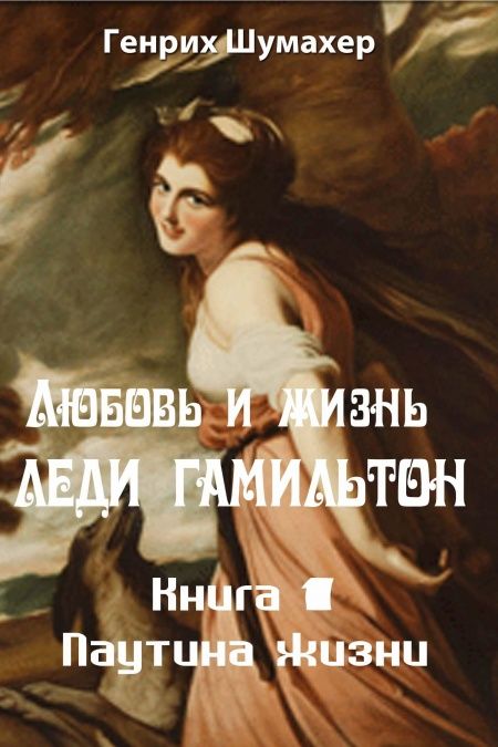 Любовь и жизнь леди Гамильтон. Книга 1. Паутина жизни.  - обложка