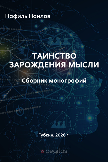 Таинство зарождения мысли. Монография.  - обложка