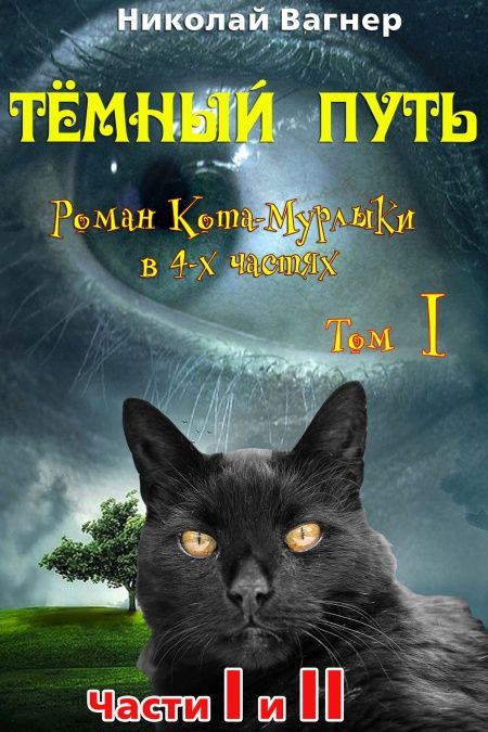 Тёмный путь. Роман Кота - Мурлыки в 4-х частях. Том I  - обложка