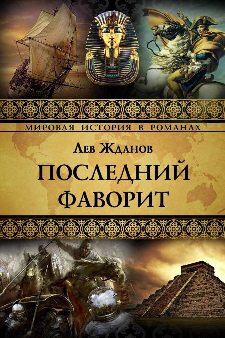 Последний фаворит  - обложка