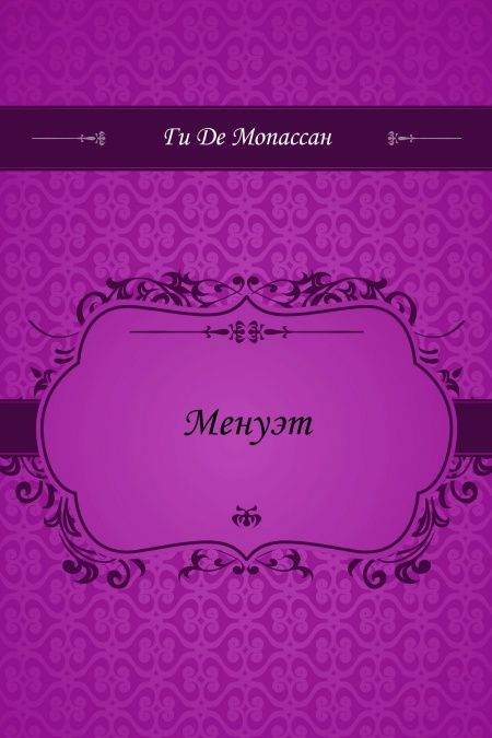 Менуэт  - обложка