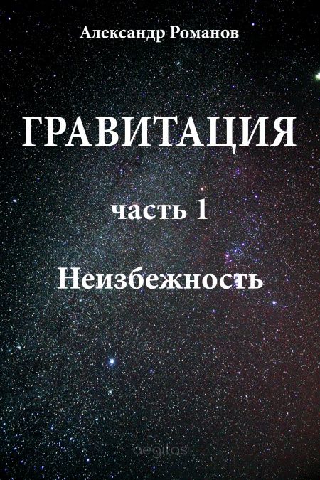 Гравитация. Часть 1. Неизбежность.  - обложка
