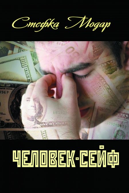 Человек-сейф  - обложка