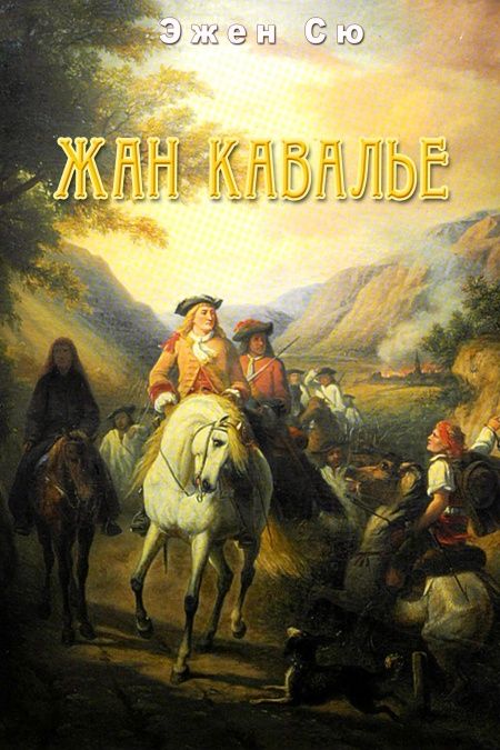 Жан Кавалье  - обложка