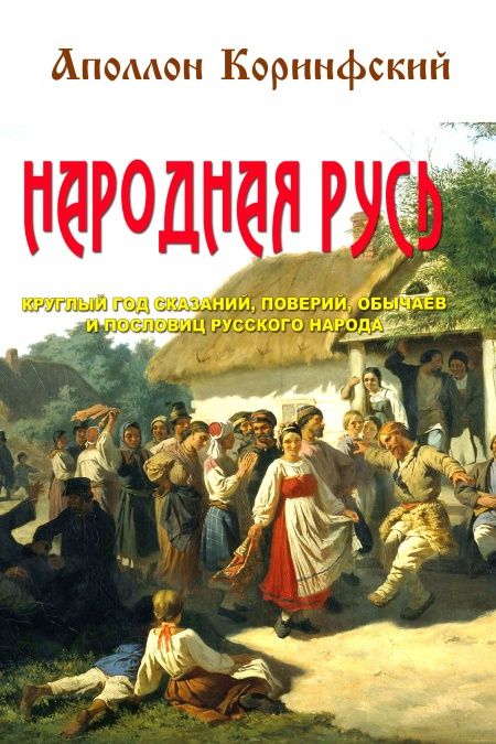 Народная Русь  - обложка