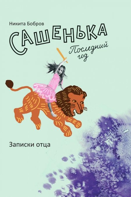 Сашенька. Последний год. Записки отца.  - обложка