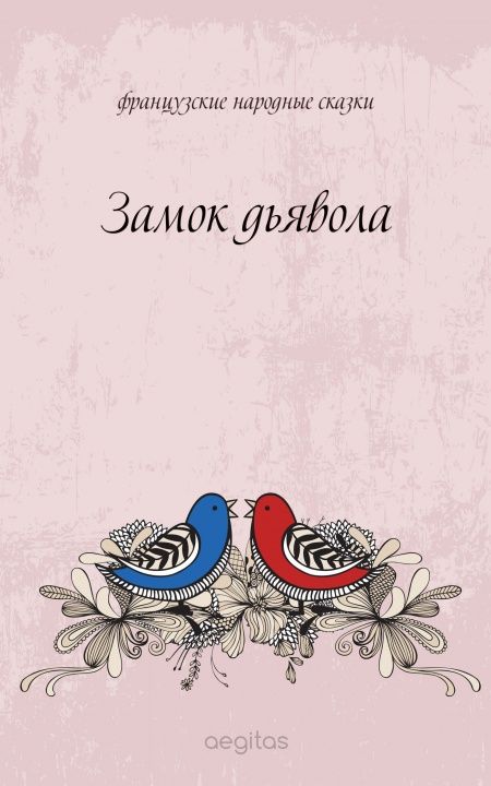 Замок дьявола  - обложка