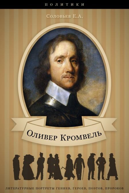 Оливер Кромвель. Его жизнь и политическая деятельность.  - обложка