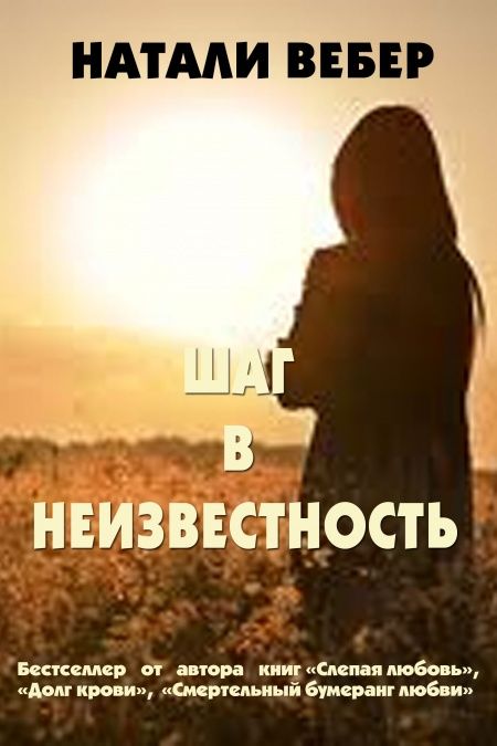 Шаг в неизвестность  - обложка