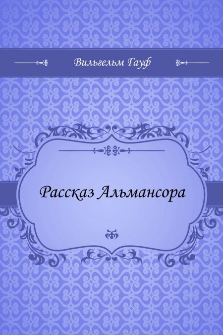 Рассказ Альмансора  - обложка