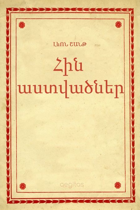 Հին աստվածներ  - обложка