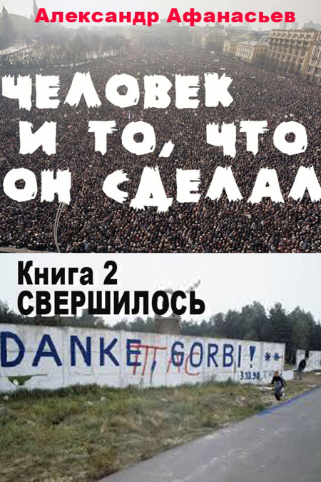 Человек и то, что он сделал. Часть 2  - обложка