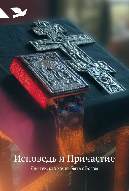 Исповедь и Причастие. Для тех, кто хочет быть с Богом  - обложка