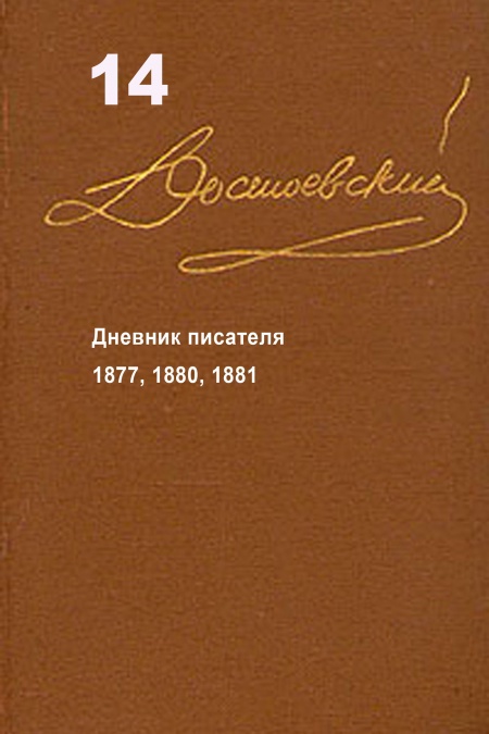 Достоевский. Повести и рассказы. Том 14  - обложка