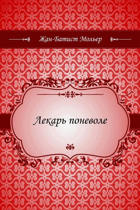 Лекарь поневоле  - обложка