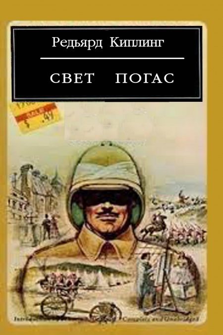 Свет погас  - обложка