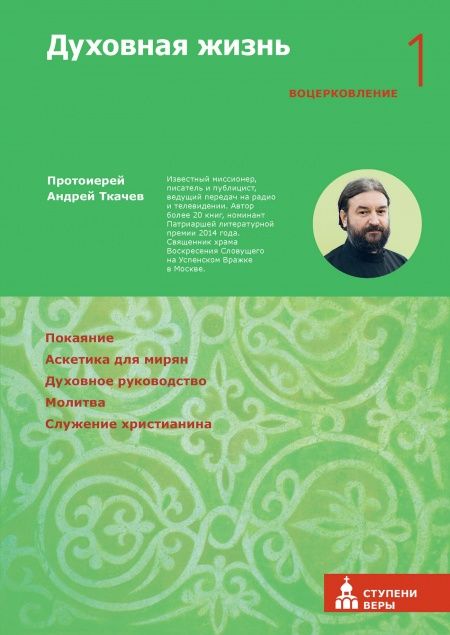 Духовная жизнь. Первая ступень: Воцерковление.  - обложка