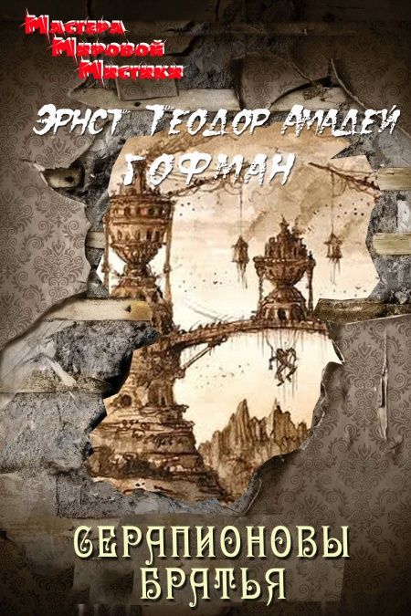 Серапионовы братья  - обложка