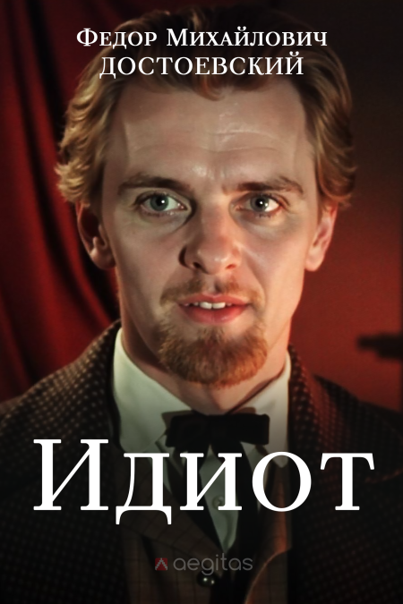 Идиот  - обложка
