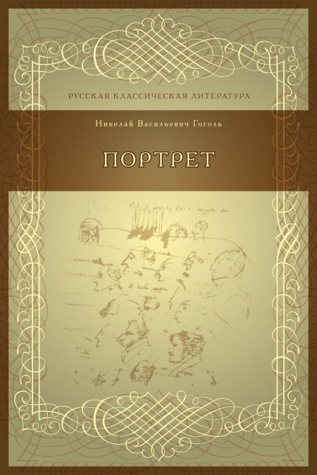 Портрет  - обложка