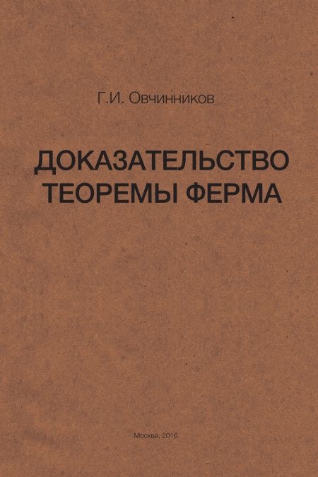 Доказательство теоремы Ферма  - обложка