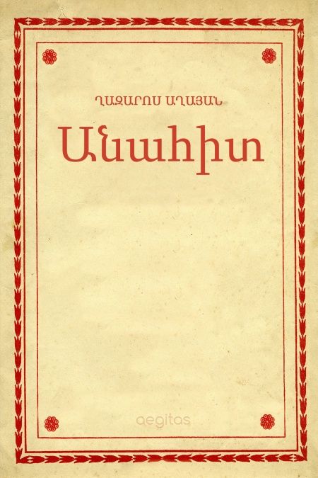 Անահիտ  - обложка