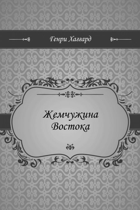 Жемчужина Востока  - обложка