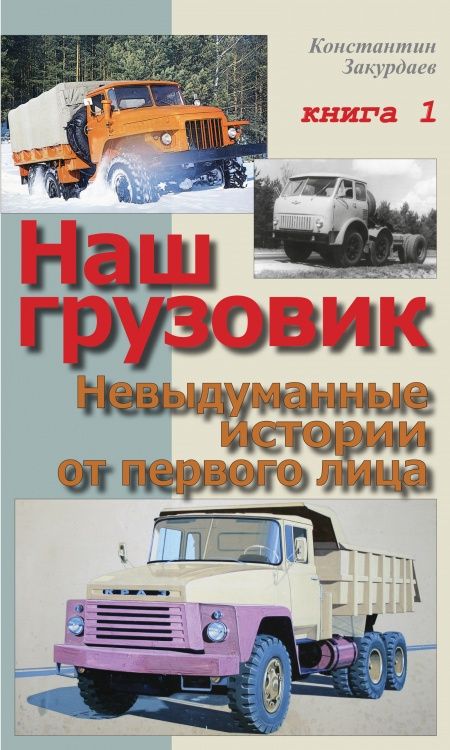 Наш грузовик. Невыдуманные истории от первого лица. Книга 1  - обложка