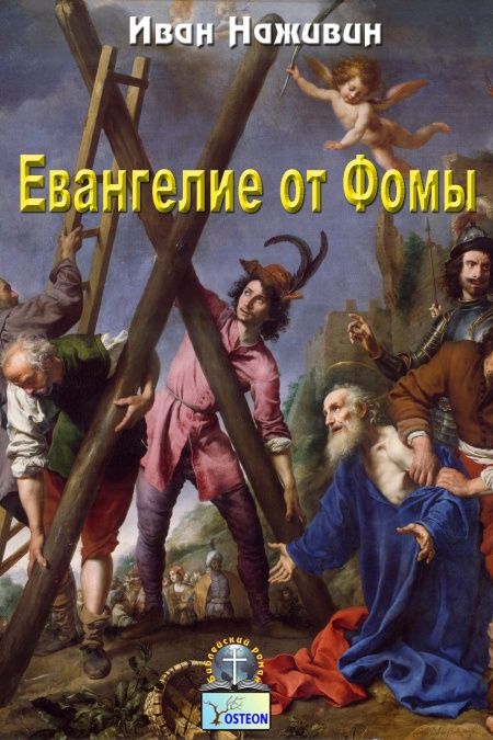 Евангелие от Фомы  - обложка