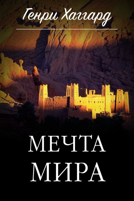 Мечта мира  - обложка