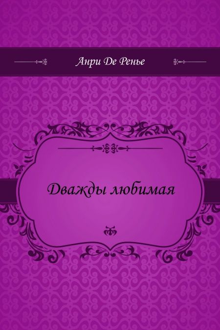 Дважды любимая  - обложка