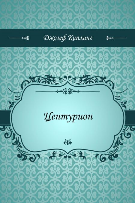 Центурион  - обложка