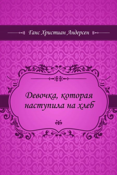 Девочка, которая наступила на хлеб  - обложка