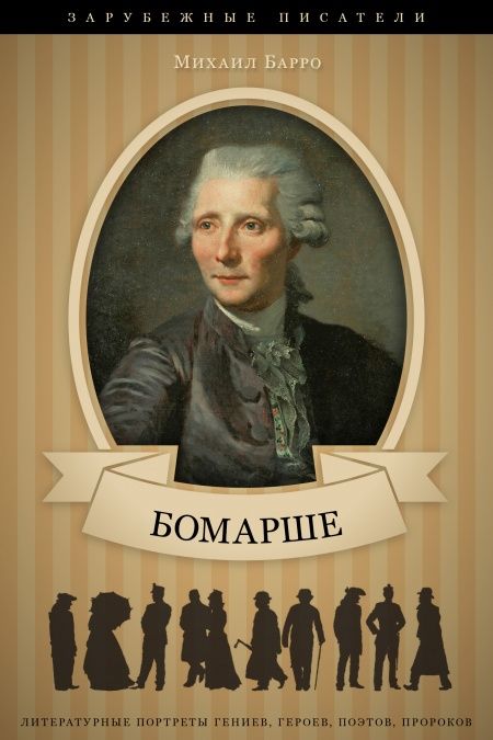 Пьер-Огюстен Бомарше. Его жизнь и литературная деятельность  - обложка