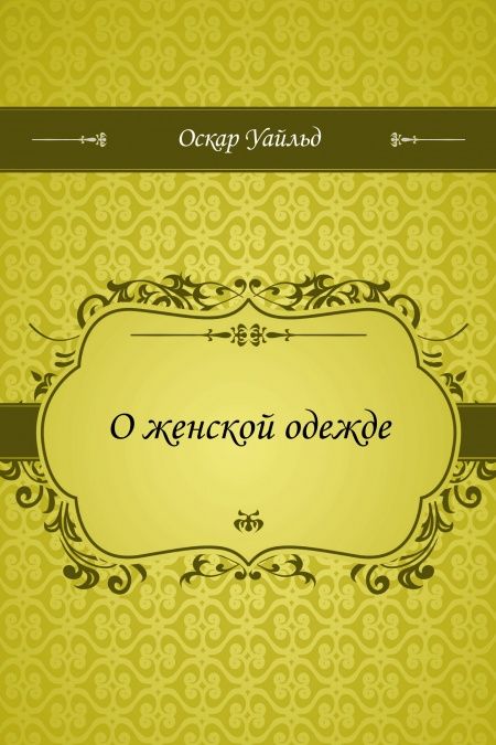 О женской одежде  - обложка