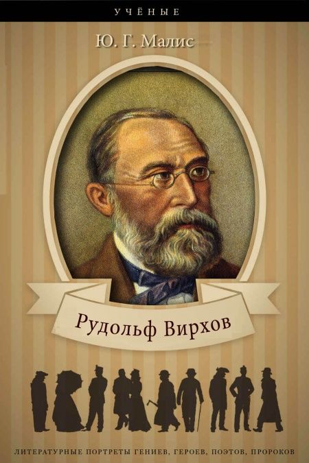Рудольф Вирхов. Его жизнь, научная и общественная деятельность.  - обложка